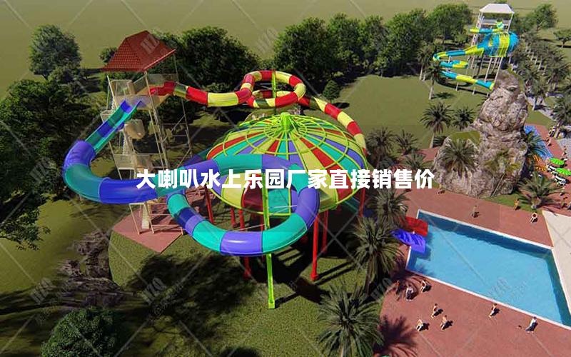 大喇叭水上樂(lè)園廠(chǎng)家直接銷(xiāo)售價(jià)