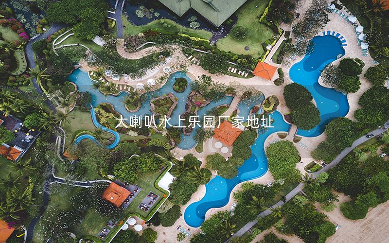 大喇叭水上樂園廠家地址 大喇叭水上樂園廠家地址