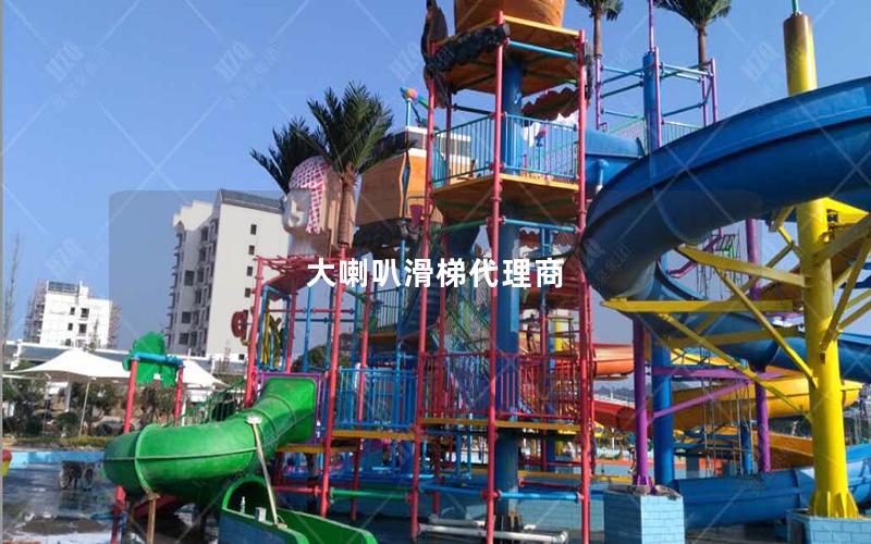 大喇叭滑梯代理商 大喇叭滑梯代理商