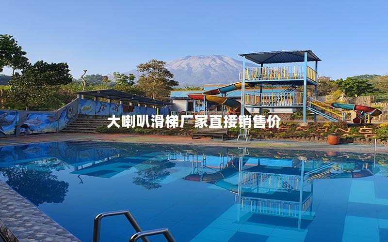 大喇叭滑梯廠家直接銷售價 大喇叭滑梯廠家直接銷售價