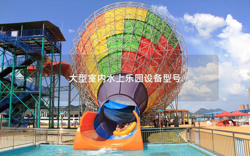 大型室內水上樂園設備型號 大型室內水上樂園設備型號