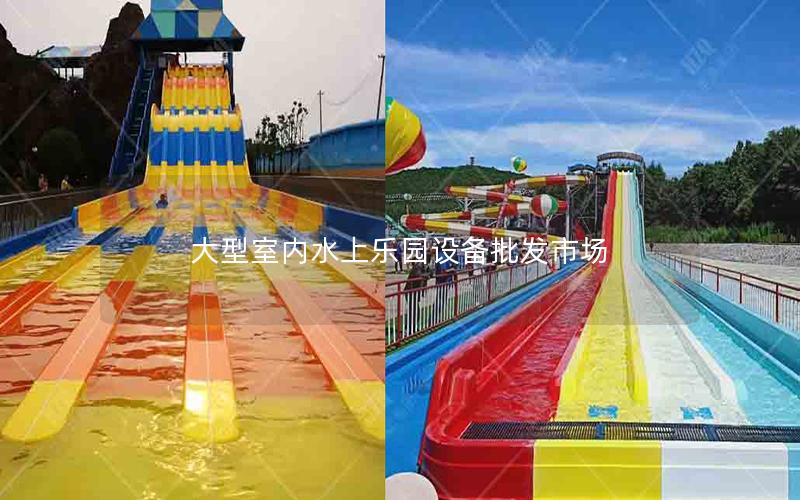 大型室內水上樂園設備批發(fā)市場