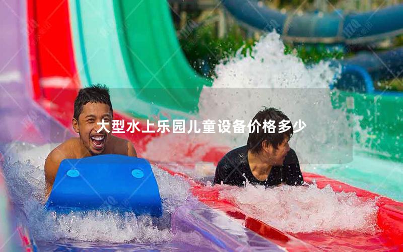 大型水上樂園兒童設備價格多少 大型水上樂園兒童設備價格多少