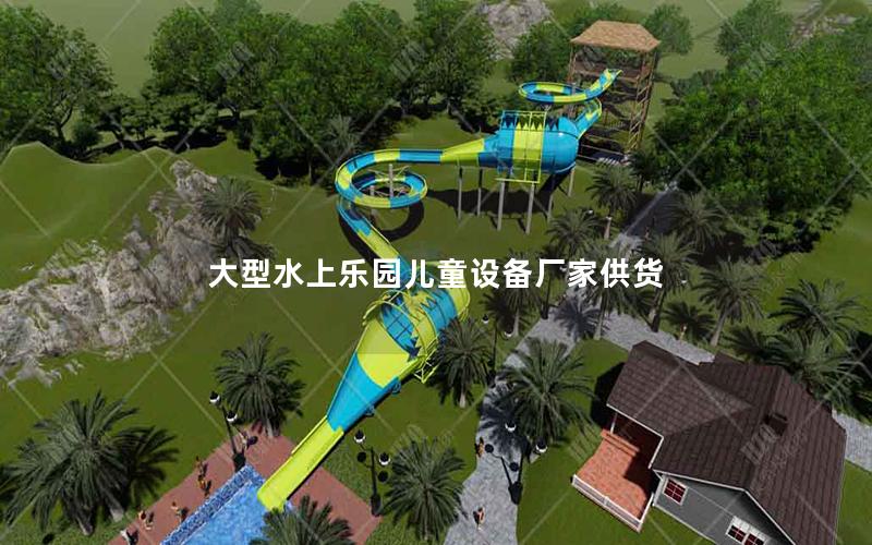 大型水上樂園兒童設備廠家供貨 大型水上樂園兒童設備廠家供貨