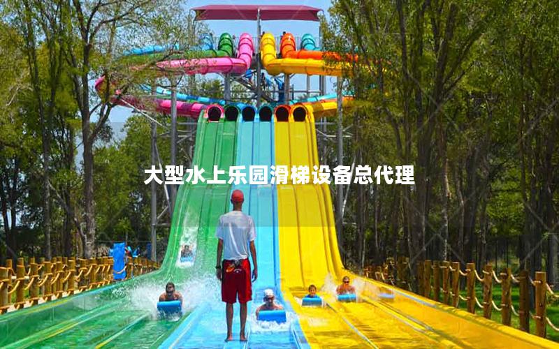 大型水上樂園滑梯設備總代理