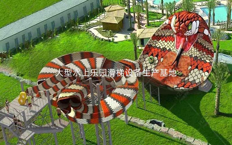 大型水上樂園滑梯設備生產(chǎn)基地