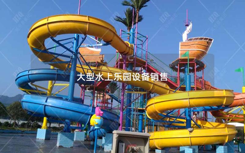 大型水上樂園設備銷售