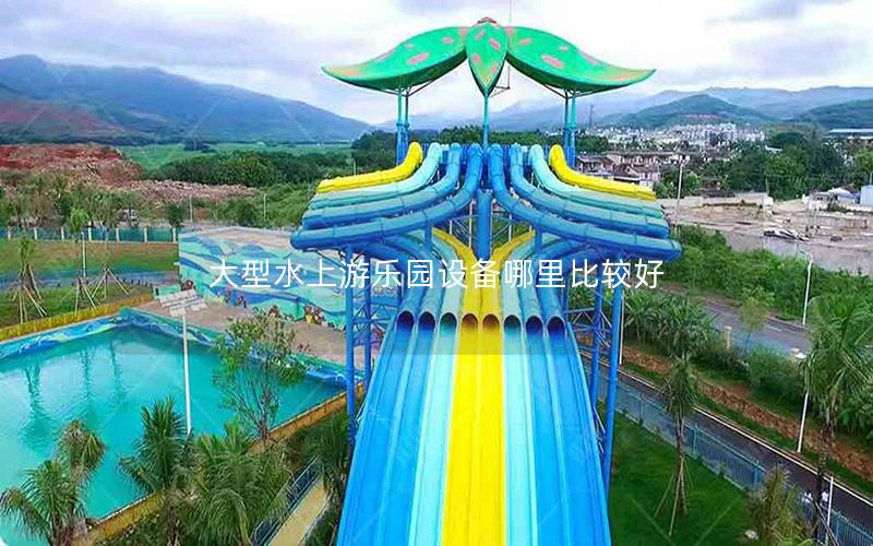 大型水上游樂(lè)園設(shè)備哪里比較好 大型水上游樂(lè)園設(shè)備哪里比較好