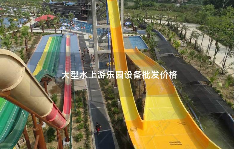 大型水上游樂園設備批發價格 大型水上游樂園設備批發價格