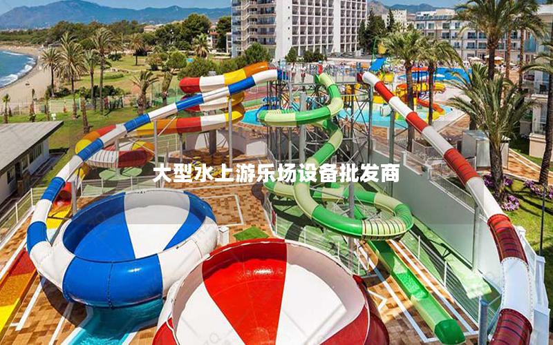 大型水上游樂(lè)場(chǎng)設(shè)備批發(fā)商