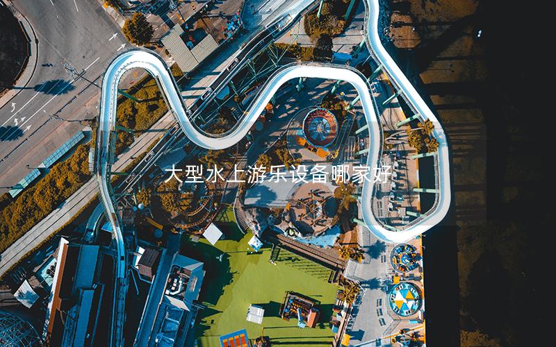 大型水上游樂設備哪家好