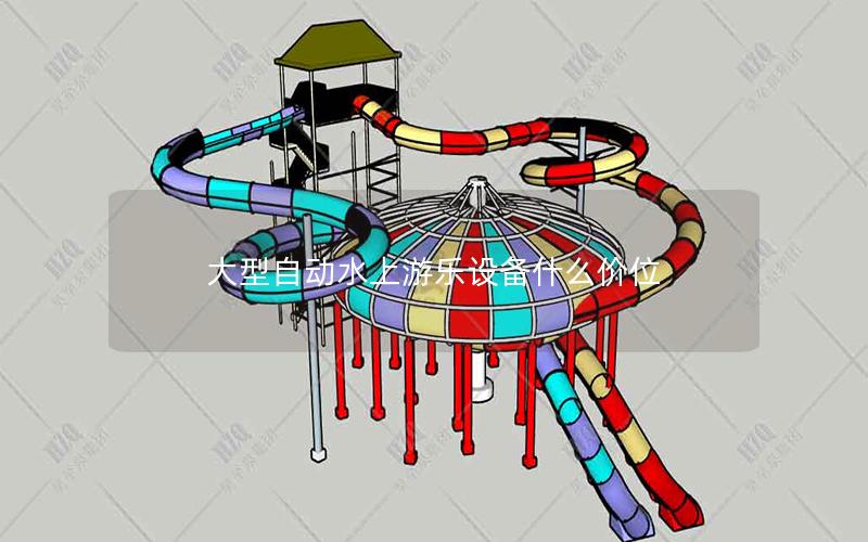 大型自動水上游樂設(shè)備什么價位 大型自動水上游樂設(shè)備什么價位