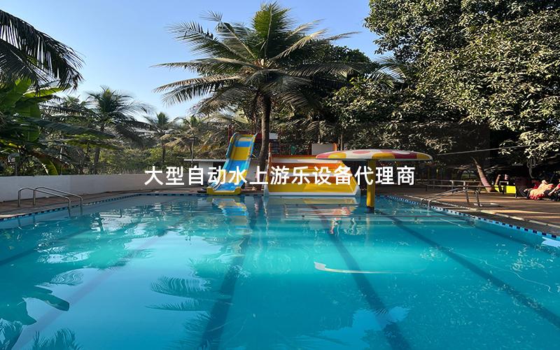 大型自動(dòng)水上游樂(lè)設(shè)備代理商