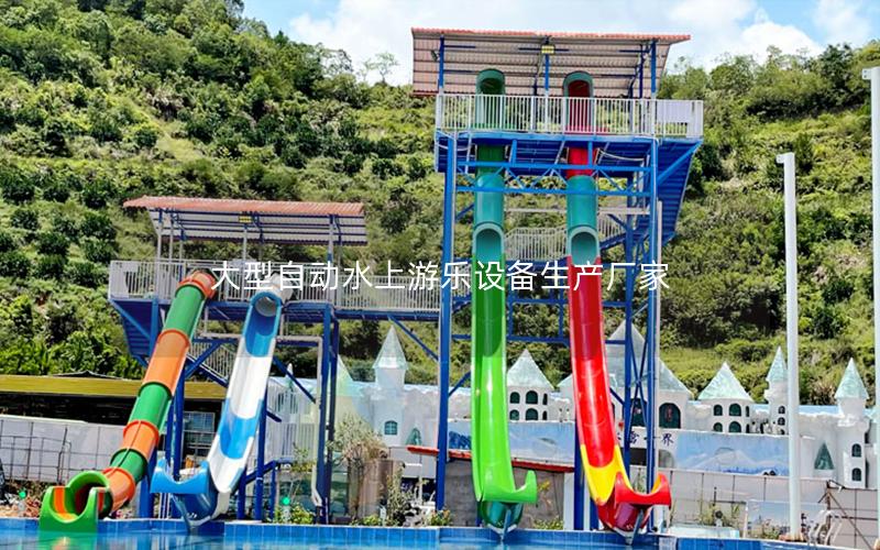 大型自動水上游樂設備生產廠家