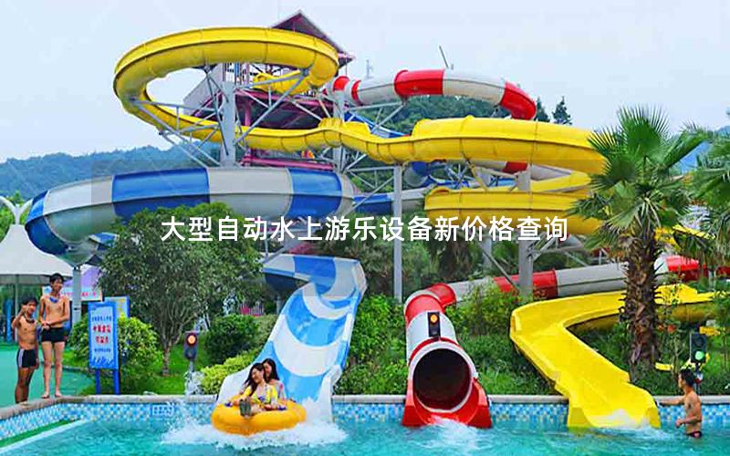 大型自動水上游樂設(shè)備新價格查詢 大型自動水上游樂設(shè)備新價格查詢