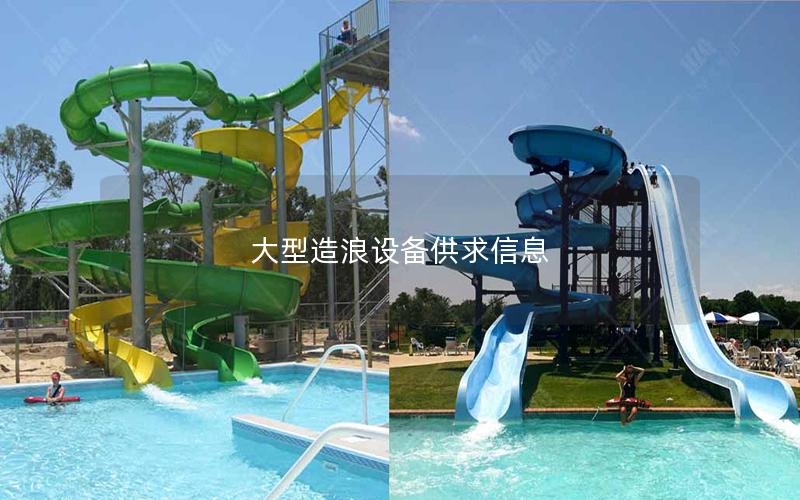 大型造浪設備供求信息