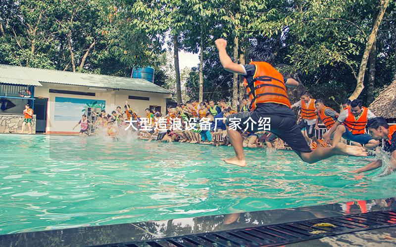 大型造浪設備廠家介紹