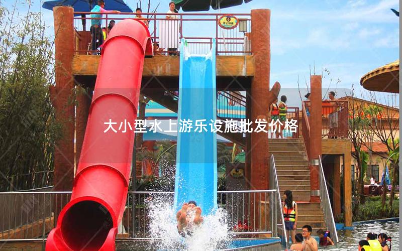 大小型水上游樂設施批發(fā)價格