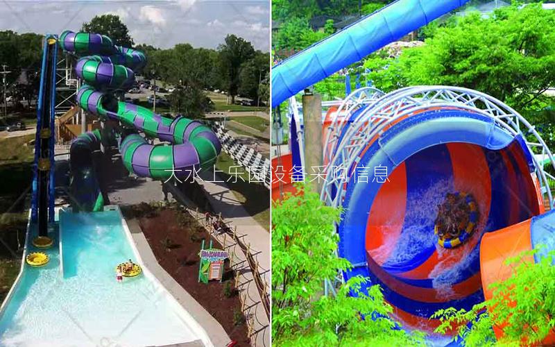 大水上樂園設備采購信息