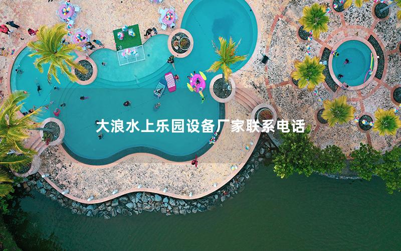 大浪水上樂園設備廠家聯系電話