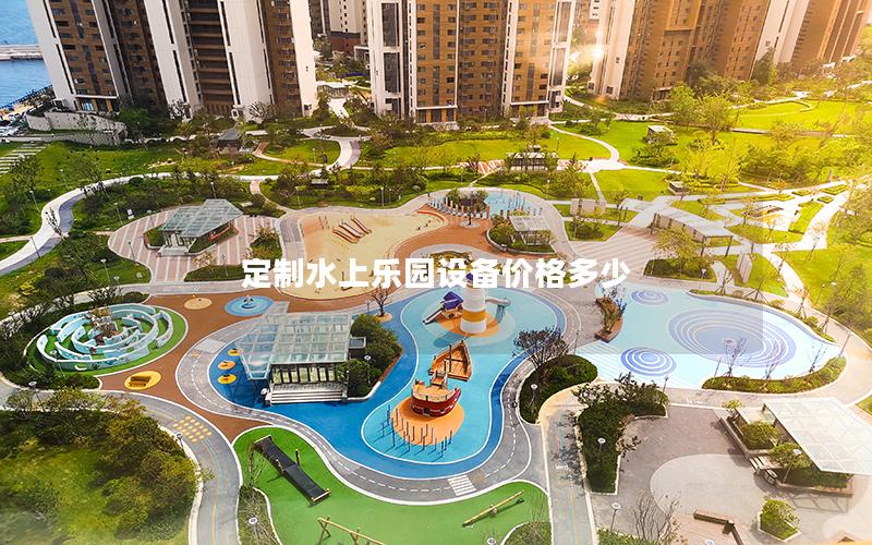 定制水上樂園設(shè)備價格多少