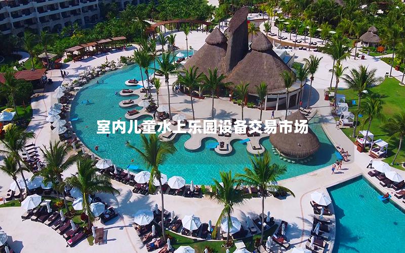 室內兒童水上樂園設備交易市場