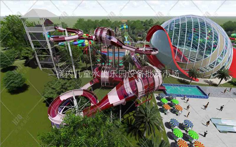 室內(nèi)兒童水上樂園設(shè)備批發(fā)市場(chǎng)