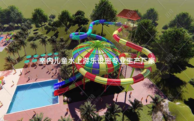 室內兒童水上游樂設施專業(yè)生產廠家