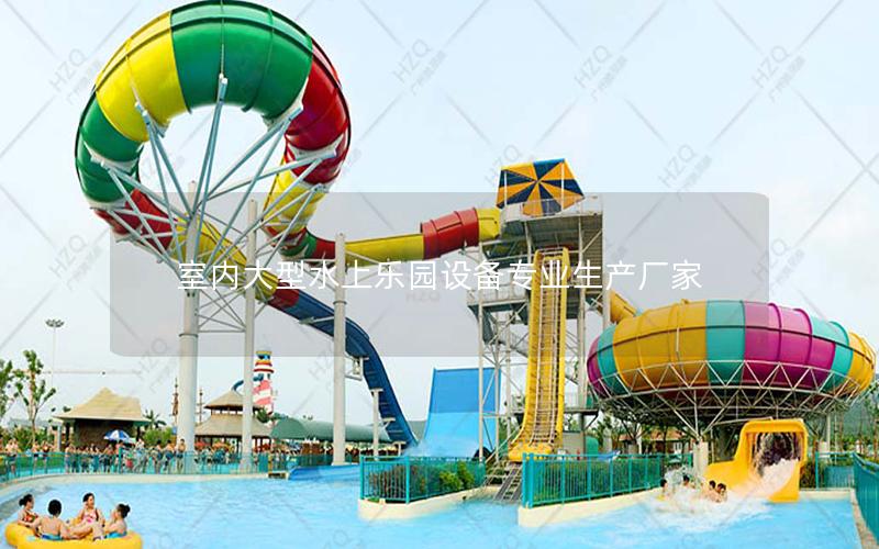 室內(nèi)大型水上樂園設(shè)備專業(yè)生產(chǎn)廠家
