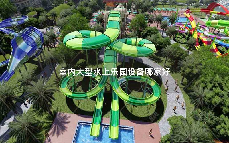 室內(nèi)大型水上樂(lè)園設(shè)備哪家好