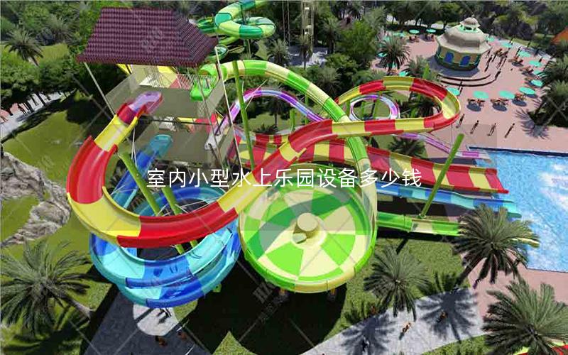 室內(nèi)小型水上樂園設備多少錢