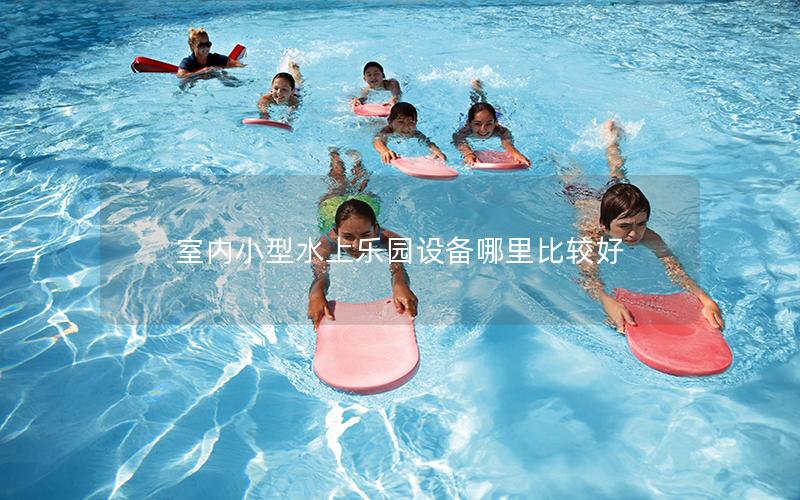 室內(nèi)小型水上樂園設(shè)備哪里比較好