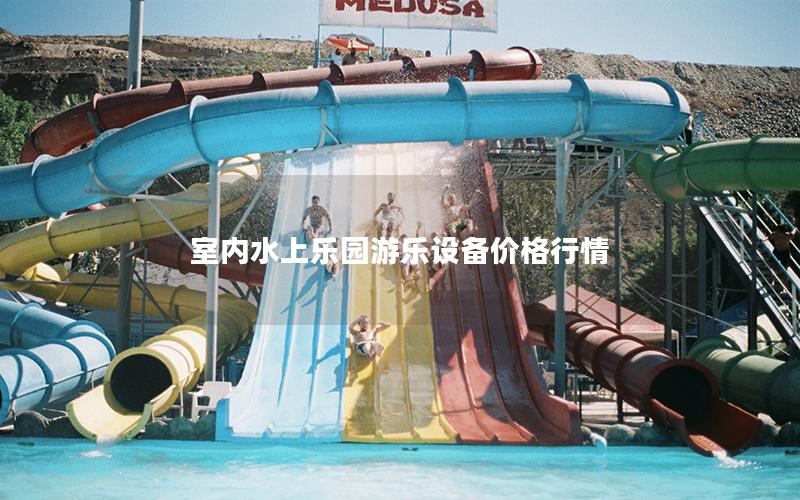 室內水上樂園游樂設備價格行情