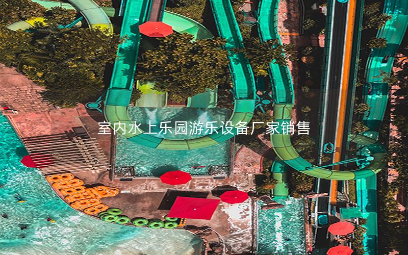 室內(nèi)水上樂(lè)園游樂(lè)設(shè)備廠家銷售