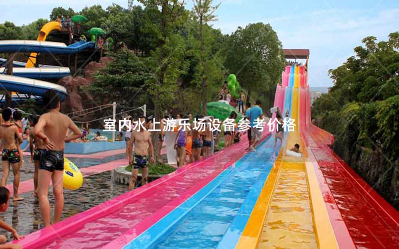 室內水上游樂場設備參考價格