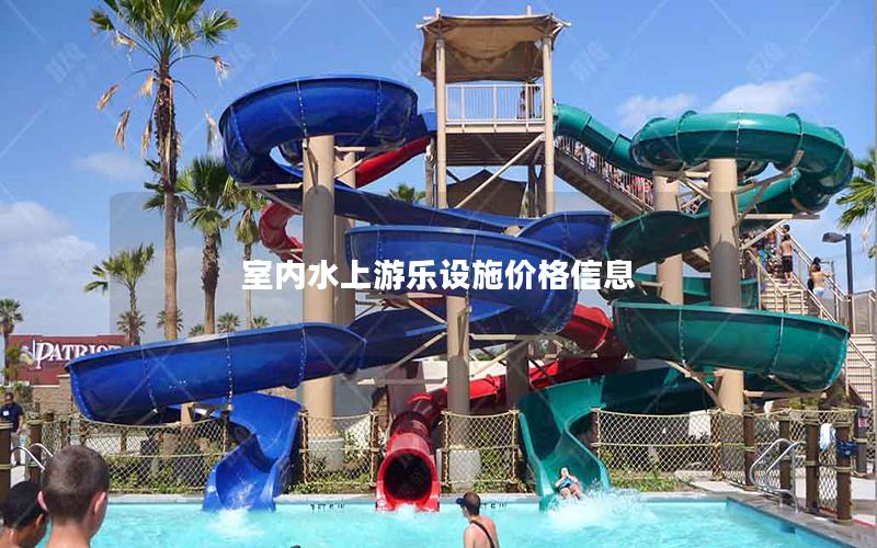 室內(nèi)水上游樂設(shè)施價(jià)格信息