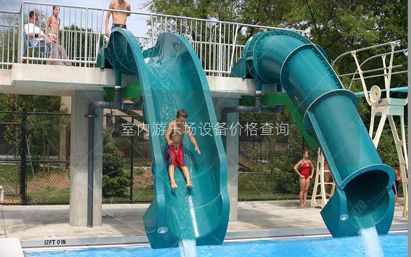 室內(nèi)游樂場設備價格查詢