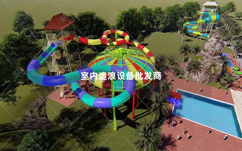 室內造浪設備批發商