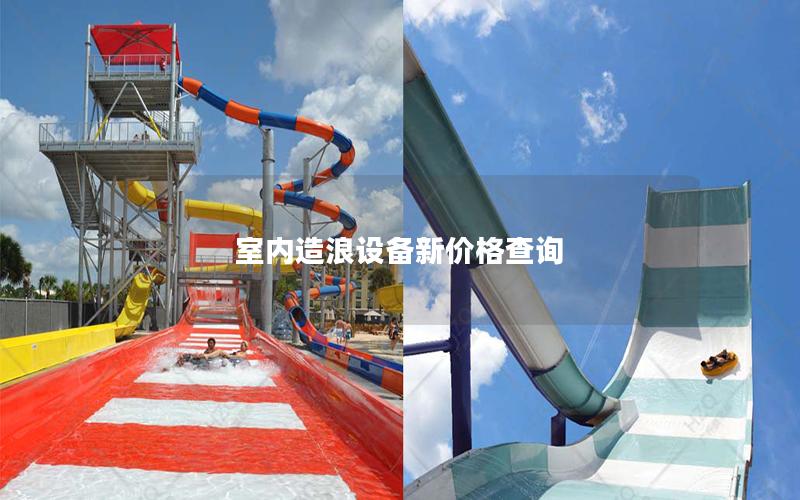 室內造浪設備新價格查詢