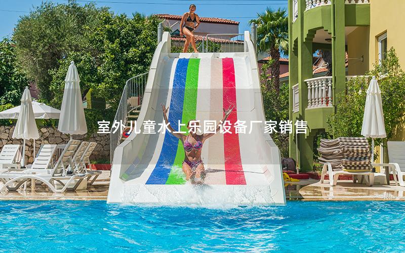 室外兒童水上樂園設備廠家銷售