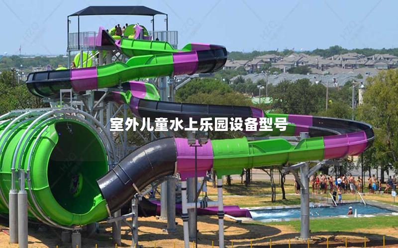 室外兒童水上樂園設(shè)備型號(hào)