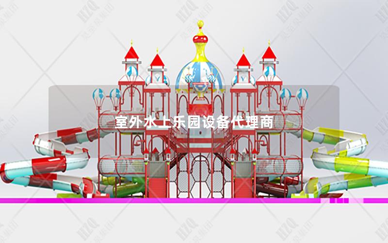 室外水上樂(lè)園設(shè)備代理商