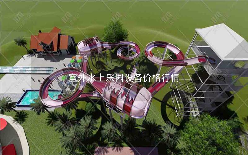 室外水上樂園設備價格行情