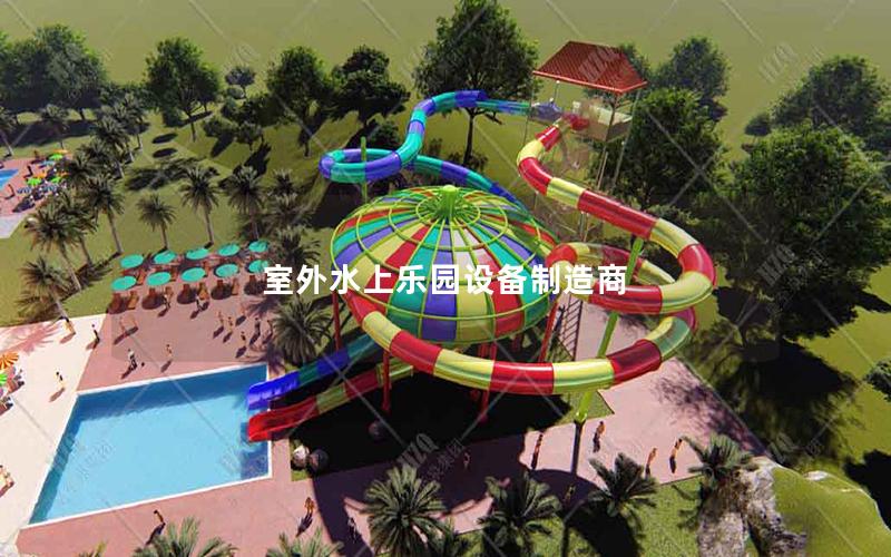 室外水上樂(lè)園設(shè)備制造商