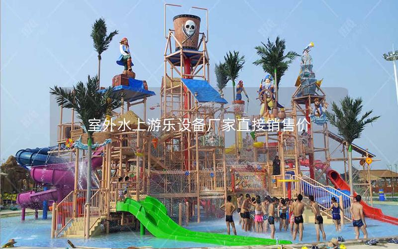 室外水上游樂(lè)設(shè)備廠家直接銷售價(jià) 室外水上游樂(lè)設(shè)備廠家直接銷售價(jià)