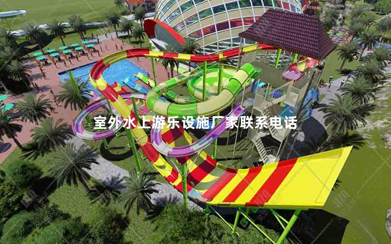 室外水上游樂設施廠家聯系電話
