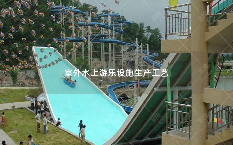 室外水上游樂設施生產工藝