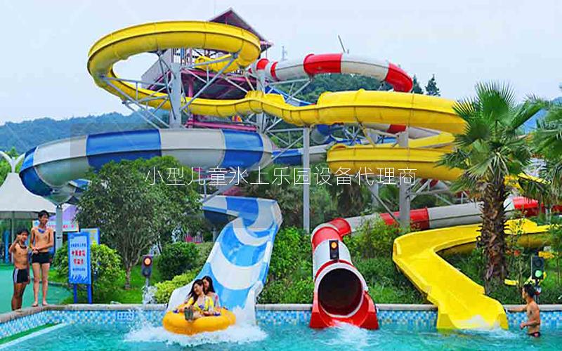 小型兒童水上樂園設備代理商
