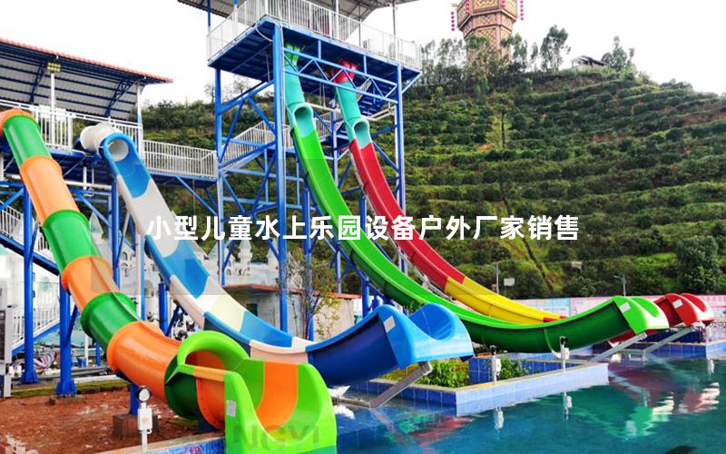 小型兒童水上樂園設(shè)備戶外廠家銷售
