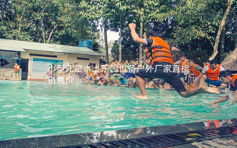 小型兒童水上樂園設(shè)備戶外廠家直接銷售價